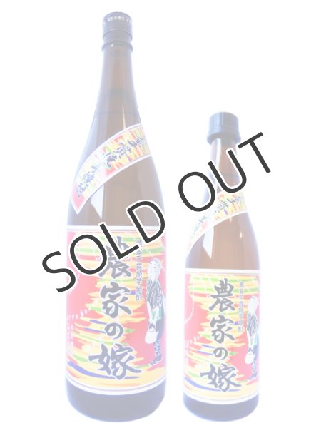 画像2: 【焼芋焼酎】 農家の嫁 25度 720ml (2)