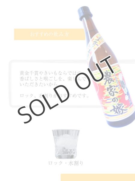 画像3: 【焼芋焼酎】 農家の嫁 25度 720ml (3)