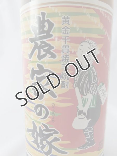 画像5: 【焼芋焼酎】 農家の嫁 25度 720ml (5)