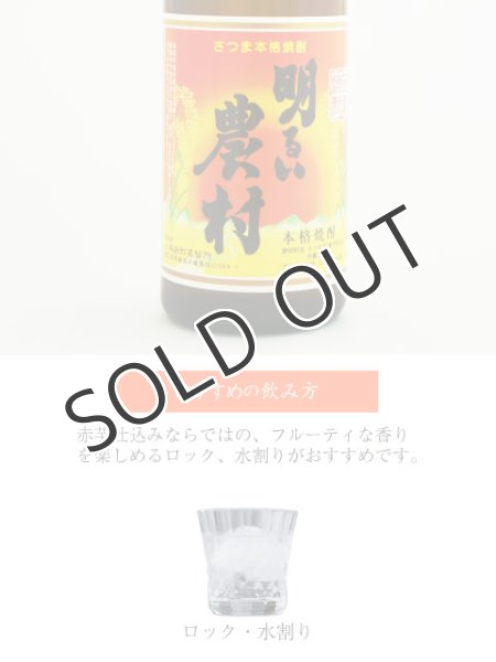 画像3: 【芋焼酎】 明るい農村 赤芋仕込み 25度 720ml (3)