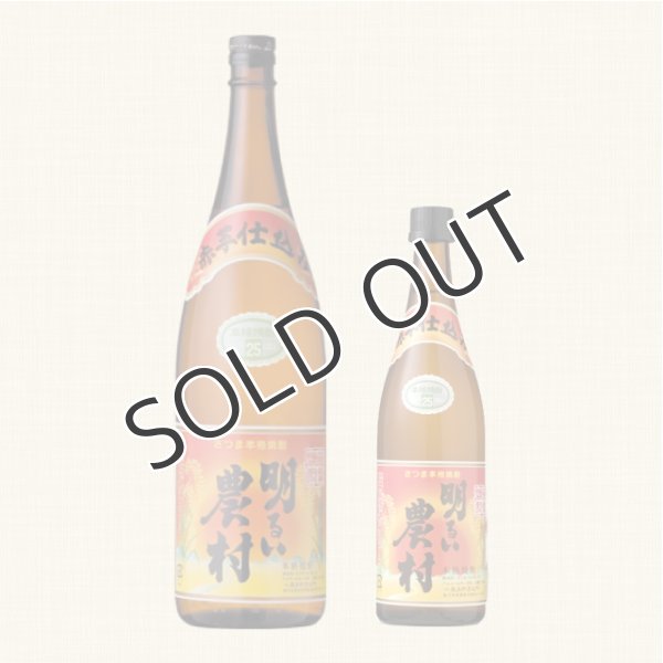 画像2: 【芋焼酎】 明るい農村 赤芋仕込み 25度 720ml (2)