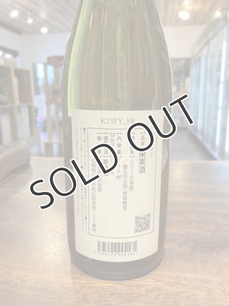 画像2: 共栄堂 K23FY_SR 750ml（要冷蔵） (2)