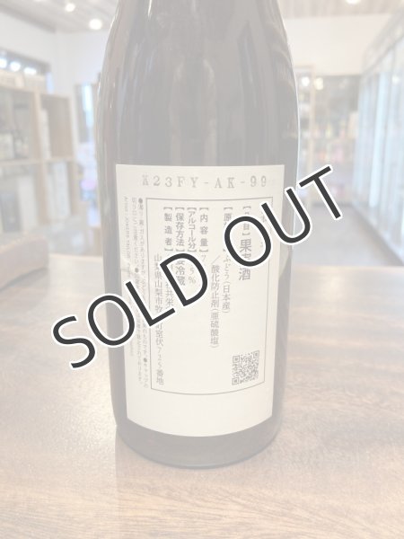 画像2: 共栄堂 K23FY_AK_99   750ml（要冷蔵） (2)