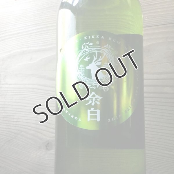 画像2: 【白・辛口】余白 鹿  シャルドネ 2024年蔵出し 720ml (2)