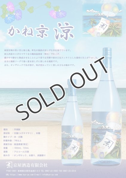 画像2: 【芋焼酎】 かね京  涼 20度　720ml (2)