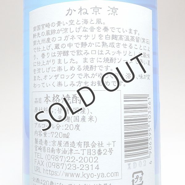 画像3: 【芋焼酎】 かね京  涼 20度　720ml (3)