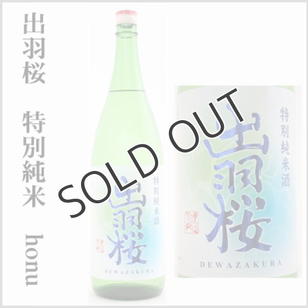 画像2: 出羽桜 特別純米酒　honu（ホヌ）　720ml (2)