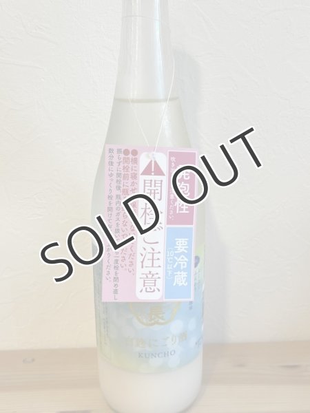 画像3: 薫長 白麹にごり酒 720ml （要冷蔵） (3)