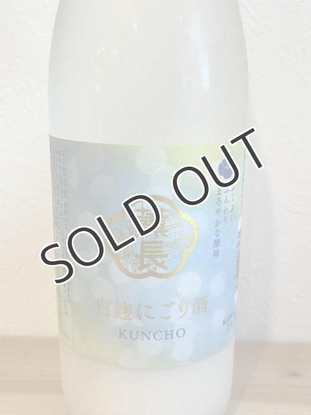 画像2: 薫長 白麹にごり酒 720ml （要冷蔵） (2)