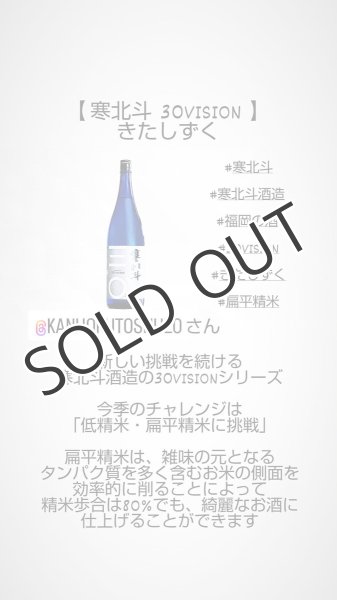 画像3: 寒北斗 30VISION きたしずく 720ml (3)