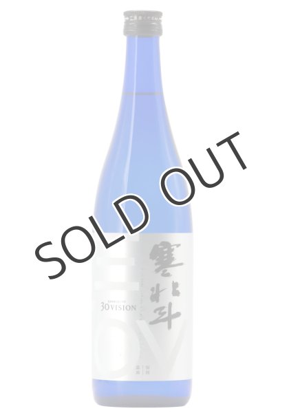 画像1: 寒北斗 30VISION きたしずく 720ml (1)