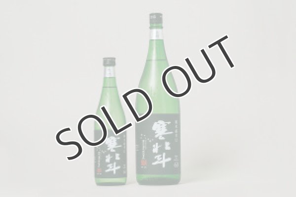 画像2: 寒北斗 純米超辛口 生酒 720ml【要冷蔵】 (2)