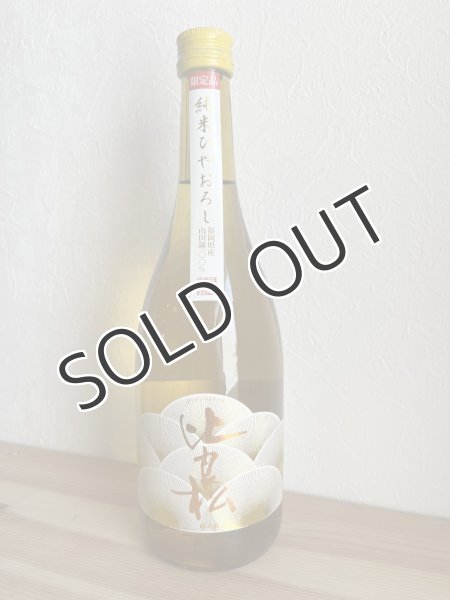 画像2: 比良松 純米酒 ひやおろし 720ml【クール便推奨】 (2)