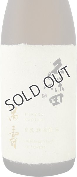 画像3: 久保田　萬壽　自社酵母仕込　純米大吟醸　720ml 【化粧箱入】 (3)