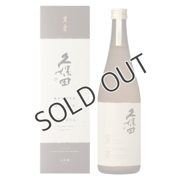 画像1: 久保田　萬壽　自社酵母仕込　純米大吟醸　720ml 【化粧箱入】 (1)