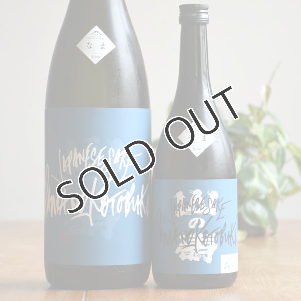 画像2: 山の壽 純米酒 山田錦 宗像日本酒プロジェクト  なま　720ml （冷蔵） (2)