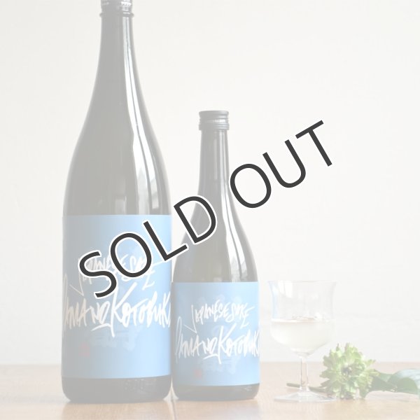 画像2: 山の壽 純米酒 山田錦 宗像日本酒プロジェクト  1800ml 【クール便推奨】 (2)