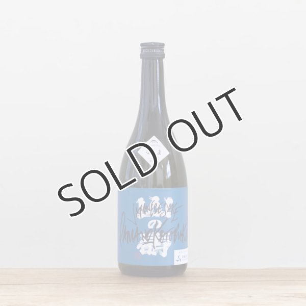 画像1: 山の壽 純米酒 山田錦 宗像日本酒プロジェクト  なま　720ml （冷蔵） (1)