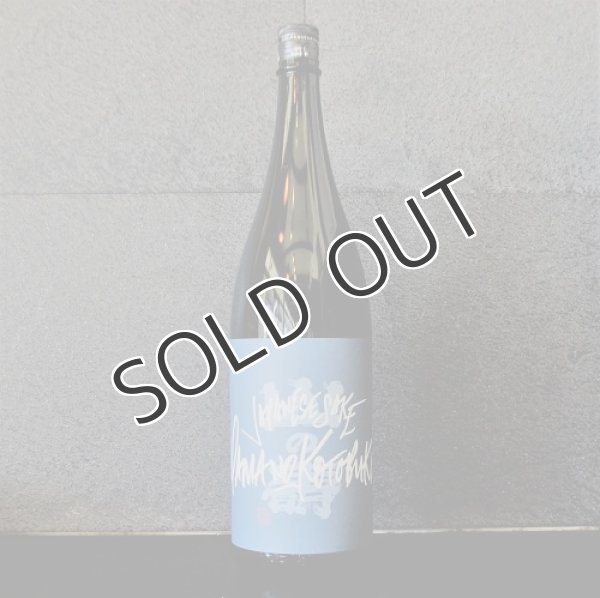 画像1: 山の壽 純米酒 山田錦 宗像日本酒プロジェクト  1800ml 【クール便推奨】 (1)