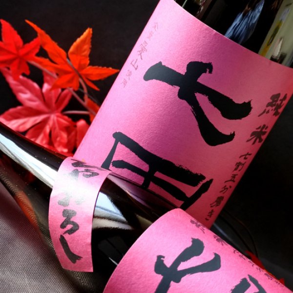 画像2: 天山酒造 七田 愛山 ひやおろし 720ml【冷蔵】 (2)