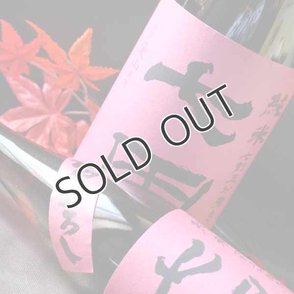 画像2: 天山酒造　七田　愛山　ひやおろし　720ml【冷蔵】 (2)