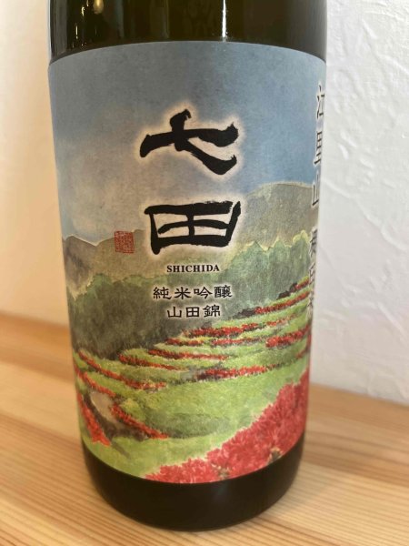 画像2: 天山酒造 七田 純米吟醸 江里山 棚田米 720ml【冷蔵】 (2)