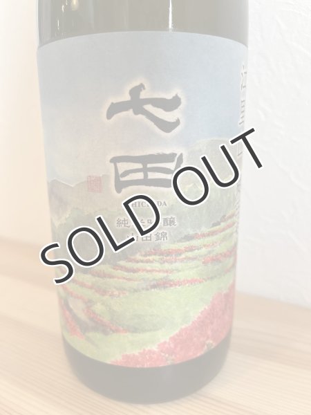 画像2: 天山酒造　七田　純米吟醸　江里山　棚田米　720ml【冷蔵】 (2)