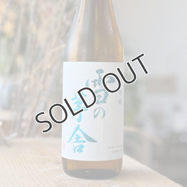 日本酒６本セット　 雨後の月、山法師、市野屋、アカブ、雪の茅舎、雪の美人 雪の茅舎 山廃純米酒 1.8L さかや栗原｜商品詳細