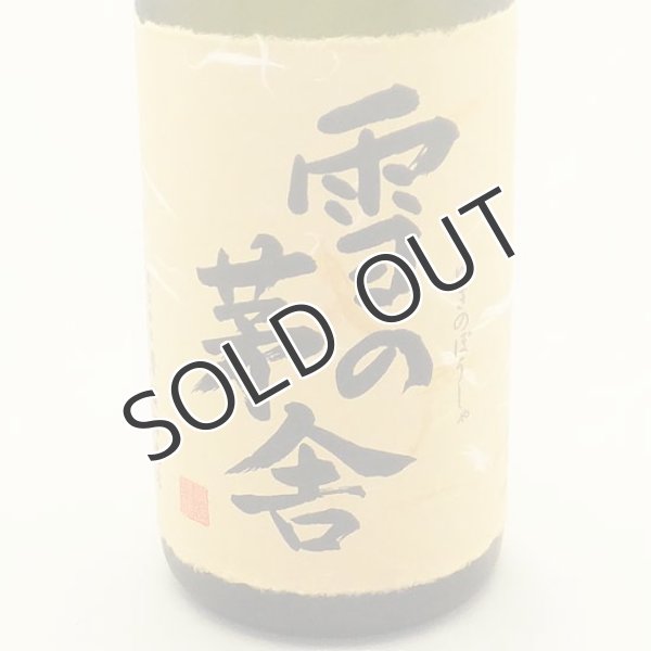 画像2: 雪の茅舎　秘伝山廃　純米吟醸　1800ml (2)