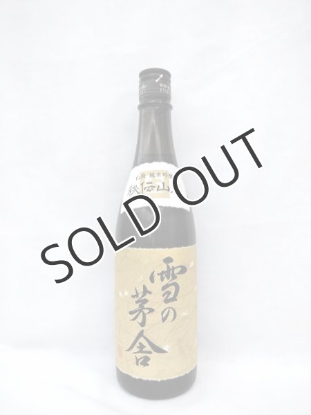 画像1: 雪の茅舎　秘伝山廃　純米吟醸　720ml (1)