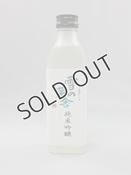 画像1: 雪の茅舎　純米吟醸　300ml (1)