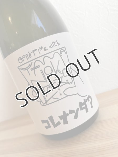 画像2: 山の壽 コレナンダ? 720ml (冷蔵) (2)