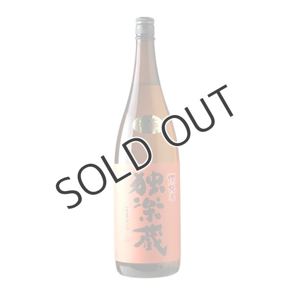 画像1: 杜の蔵　独楽蔵（こまぐら）燗　特別純米酒　1800ml　 (1)