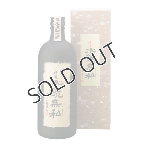 画像1: 【米焼酎】 精選　水鏡無私　25度　720ml (1)