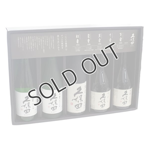 画像1: 久保田　5本セット　300ml×5本 【化粧箱入】 (1)