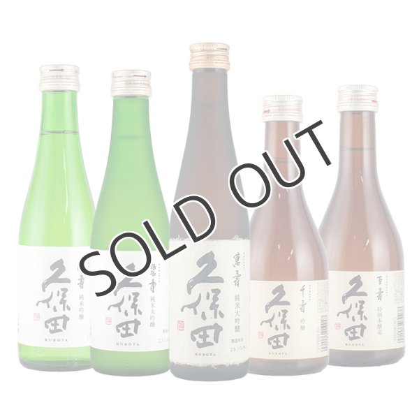 画像2: 久保田　5本セット　300ml×5本 【化粧箱入】 (2)