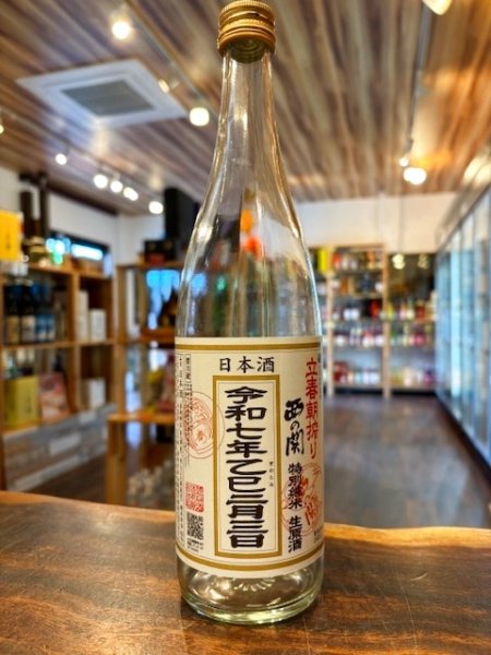 画像2: ※2026年2月4日発送開始！　西の関　立春朝搾り　720ml （要冷蔵） (2)