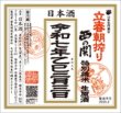 画像1: ※2025年2月3日発送開始！　西の関　立春朝搾り　720ml （要冷蔵） (1)