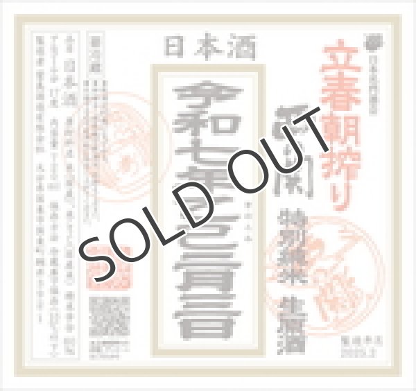 画像1: ※2025年2月3日発送開始！　西の関　立春朝搾り　720ml （要冷蔵） (1)