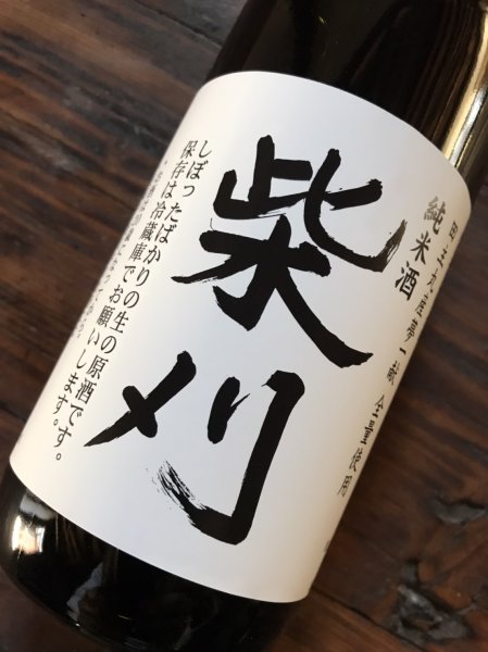 画像2: 若竹屋　無濾過生原酒　柴刈　720ml（要冷蔵） (2)