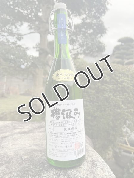画像1: 杜の蔵　槽汲み　純米大吟醸 -山田錦-　720ml　 (1)