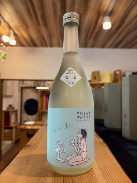 画像1: 山の壽 ヤマノコトブキ グッドタイムズ サマーセッション  720ml （冷蔵） (1)