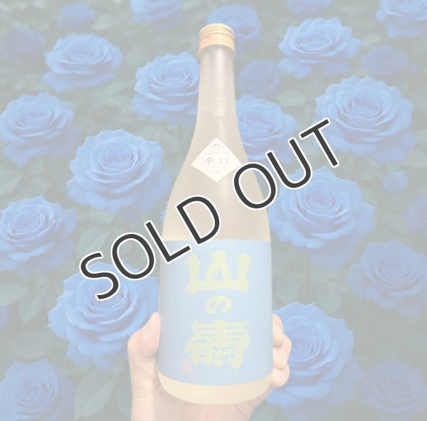 画像1: 山の壽  純米酒 辛口 夏酒　720ml （冷蔵） (1)