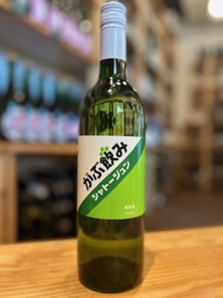 画像1: 【白・辛口】がぶ飲みシャトージュン　11.5%　 750ml (1)