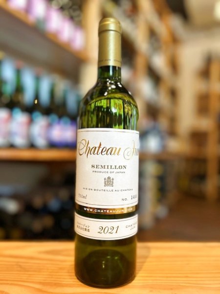 画像1: 【白・辛口】シャトージュン　セミヨン2021　12.0%　 750ml (1)