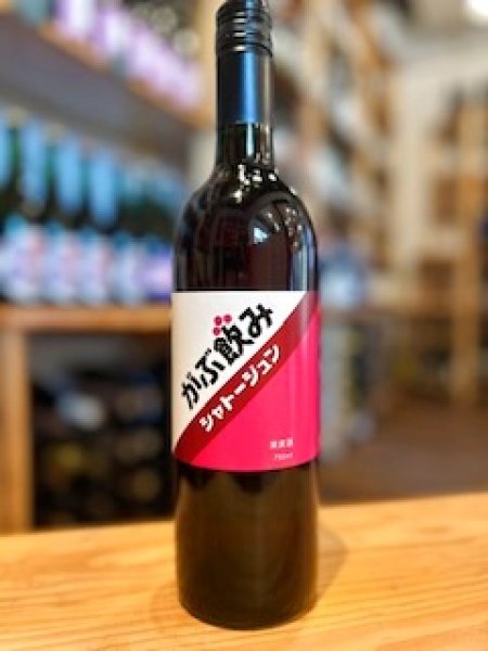 画像1: 【赤・辛口】がぶ飲みシャトージュン　11.5%　 750ml (1)