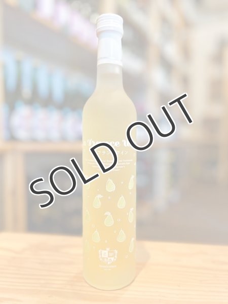 画像1: 【甘口】 高畠ワイナリー　ラ・フランス　9%  500ml  (1)