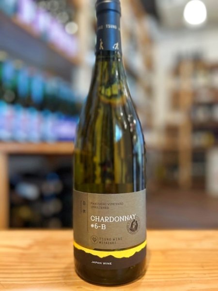 画像1: 【白・辛口】 白水アンフィルタード シャルドネ ＃6－B　11％ 750ml (1)