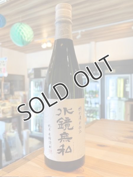 画像1: 【米焼酎】 特別清水仕込　水鏡無私　 25度　720ml (1)