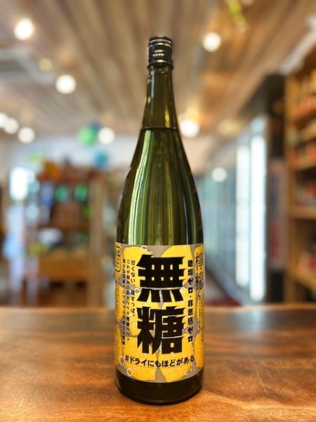 画像1: 宗政酒造　無糖　＃ドライにもほどがある 　1800ml (1)